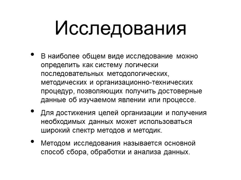 Исследования В наиболее общем виде исследование можно определить как систему логически последовательных методологических, методических